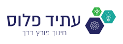 קרן עתיד פלוס לחינוך בישראל