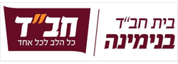 בית חב"ד בנימינה שע"י צעירי אגודת חב"ד