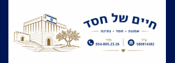 עוד יתר טוב - חיים של חסד