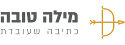 זוהר יזמויות * מילה טובה: כתיבה שעובדת | יקב 70