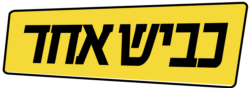 כביש אחד