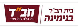 בית חב"ד בנימינה שע"י צעירי אגודת חב"ד