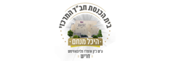 בית הכנסת חב"ד המרכזי "היכל מנחם" חריש