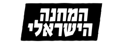 המחנה הישראלי