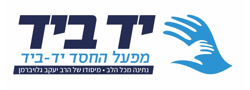 מפעל החסד יד ביד