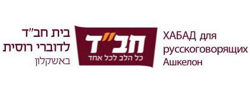 מרכז החסד בעיר אשקלון אשר בארץ הקודש