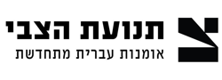 בר-קיימא לתרבות, אמנות, מוסיקה ושלום (ע"ר)