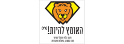 האומץ להיות ע"ר