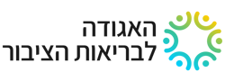 אגודה לבריאות הציבור (ע"ר)