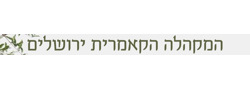 בר-קיימא לתרבות, אמנות, מוסיקה ושלום (ע"ר)