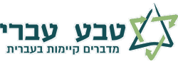 טבע עברי ע"ר