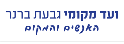 ועד מקומי גבעת ברנר