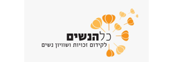 עמותת כל הנשים