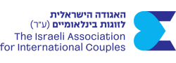 The Israeli Association for International Couples (R.A.)