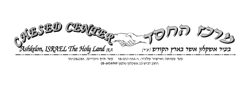 מרכז החסד בעיר אשקלון אשר בארץ הקודש