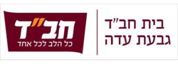 בית חב"ד גבעת עדה שע"י צעירי אגודת חב"ד