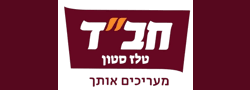 מרכז חב"ד ליובאוויטש קרית יערים טלז סטון