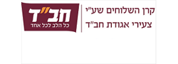 קרן השלוחים שע"י צעירי אגודת חב"ד
