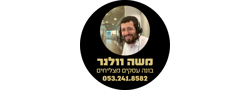 משה וולנר