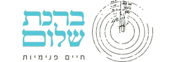 ברכת שלום - חיים פנימיות