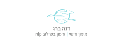 דנה ברג - אימון אישי (קואצ'ינג)