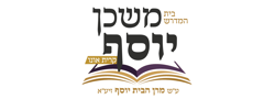 משכן יוסף ע"ר