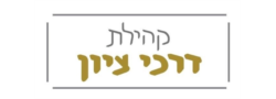 קהילת דרכי ציון מודיעין (ע״ר)