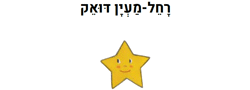 רחל מעיין דואק