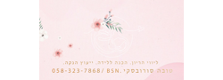 טובה סורובסקי - ייעוץ הנקה והכנה ללידה