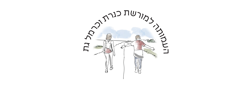 העמותה למורשת כנרת וכרמל גת