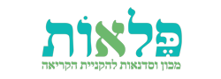 פלאות - מכון וסדנאות להקניית הקריאה