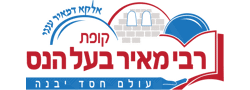 קופת החסד רבי מאיר בעל הנס - אהבת ישראל (ע"ר)