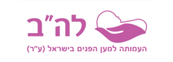 לה"ב - למען הפגים בישראל (ע"ר)