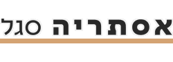 אסתי סגל